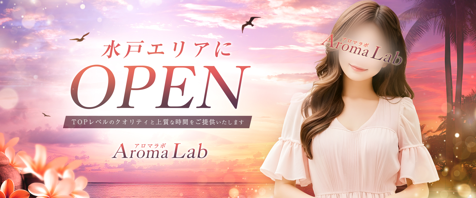 Aroma Lab (アロマラボ)